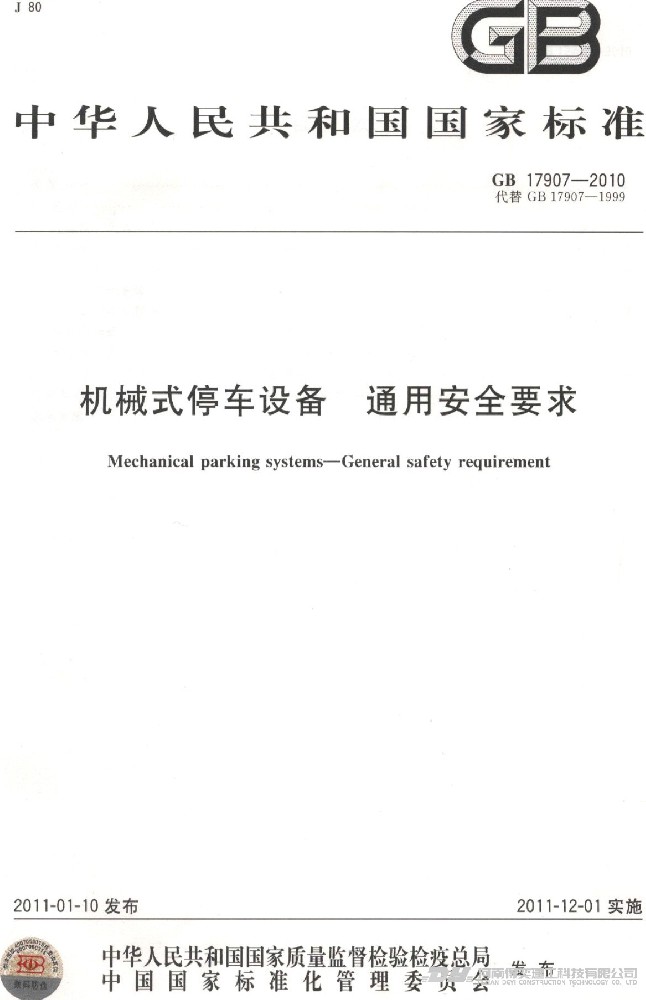 機械式停車設備通用安全要求